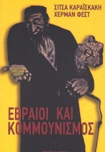 Εβραίοι και κομμουνισμός