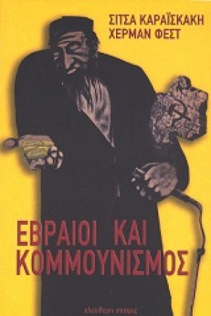 Εβραίοι και κομμουνισμός