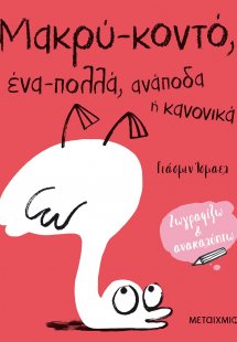 Μακρύ-κοντό, ένα-πολλά, ανάποδα ή κανονικά