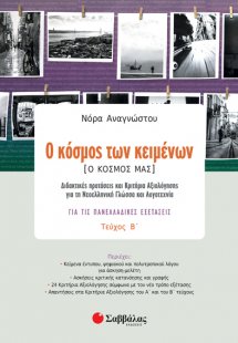 Ο κόσμος των κειμένων [Ο κόσμος μας] (Β Τεύχος)