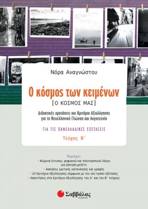 Ο κόσμος των κειμένων [Ο κόσμος μας] (Β Τεύχος)