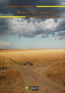 Βόρεια του Ισημερινού, Δυτικά του κόσμου