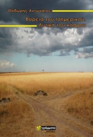 Βόρεια του Ισημερινού, Δυτικά του κόσμου