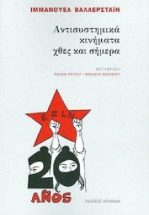 Αντισυστημικά κινήματα χθες και σήμερα