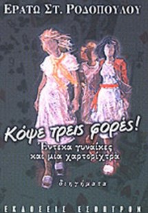 Κόψε τρεις φορές!