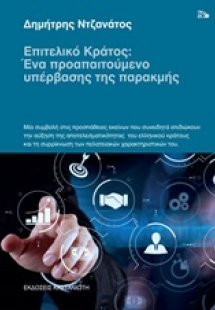 Επιτελικό κράτος: Ένα προαπαιτούμενο υπέρβασης της παρα...