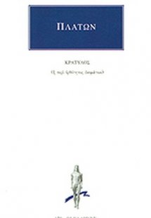 Κρατύλος (Η περί ορθότητος ονομάτων)