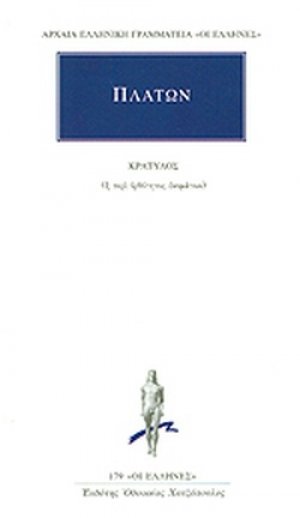 Κρατύλος (Η περί ορθότητος ονομάτων)