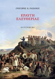 Κραυγή Ελευθερίας