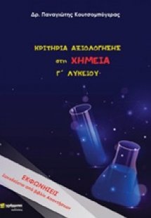 Κριτήρια αξιολόγησης στη χημεία Γ΄ λυκείου