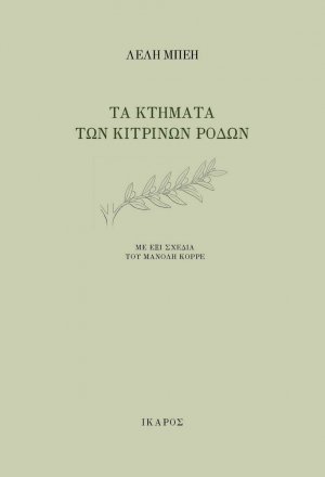 Τα κτήματα των κίτρινων ρόδων