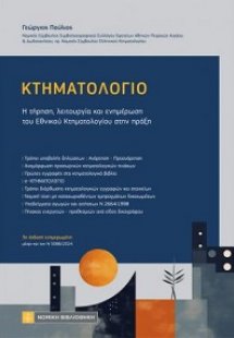 Κτηματολόγιο