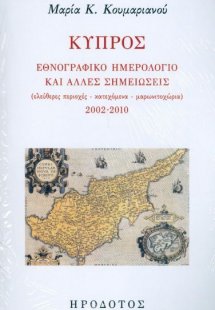 Κύπρος: Εθνογραφικό ημερολόγιο και άλλες σημειώσεις
