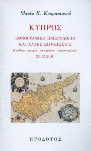 Κύπρος: Εθνογραφικό ημερολόγιο και άλλες σημειώσεις