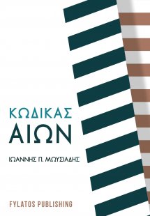 Κώδικας αιών