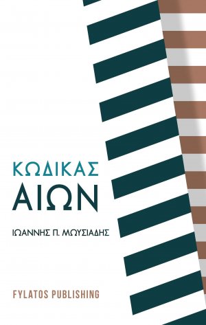 Κώδικας αιών