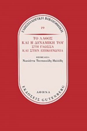 Το λάθος και η δυναμική του στη γλώσσα και στην επικοινωνία