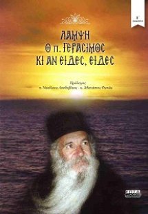 Λάμψη, Ο π. Γεράσιμος κι αν είδες, είδες