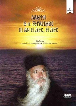 Λάμψη, Ο π. Γεράσιμος κι αν είδες, είδες