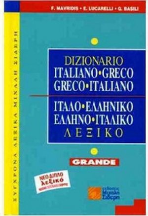 Ιταλο-Ελληνικό & Ελληνο - Ιταλικό Λεξικό Grande