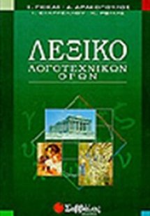 Λεξικό λογοτεχνικών όρων