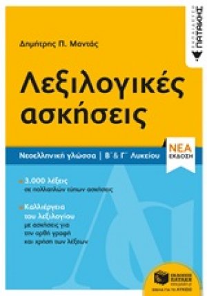 Λεξιλογικές ασκήσεις