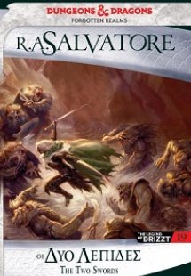 Οι δύο λεπίδες