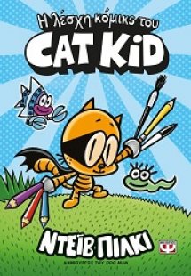 Η λέσχη κόμικς του Cat Kid
