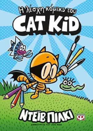 Η λέσχη κόμικς του Cat Kid