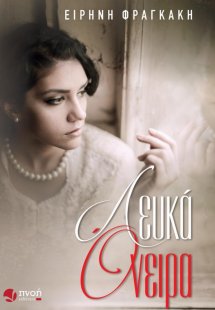 Λευκά όνειρα