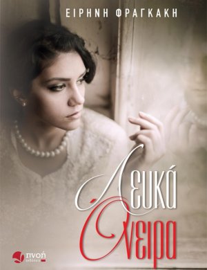 Λευκά όνειρα