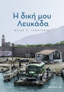Η δική μου Λευκάδα