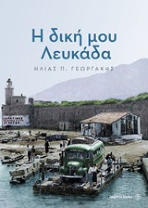 Η δική μου Λευκάδα