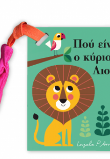Πού είναι ο κύριος Λιοντάρης;(μίνι έκδοση με υφασμάτινο...