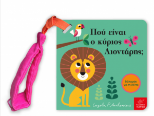 Πού είναι ο κύριος Λιοντάρης;(μίνι έκδοση με υφασμάτινο λουράκι)