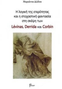 Η λογική της ετερότητας και η στοχαστική φαντασία στη σ...