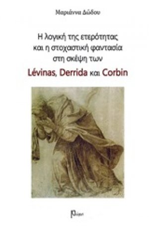 Η λογική της ετερότητας και η στοχαστική φαντασία στη σκέψη των Levinas, Derrida και Corbin