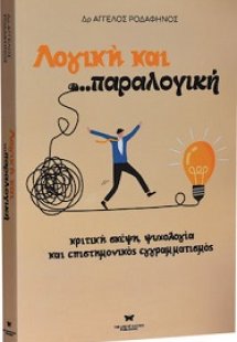 Λογική και παραλογική