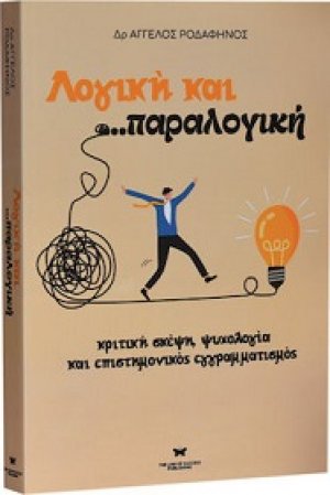 Λογική και παραλογική