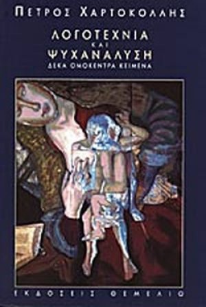 Λογοτεχνία και ψυχανάλυση