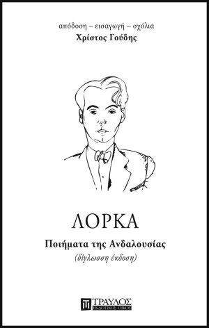 Ποιήματα της Ανδαλουσίας
