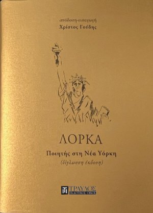 Ποιητής στη Νέα Υόρκη