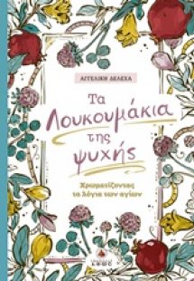 Τα λουκουμάκια της ψυχής