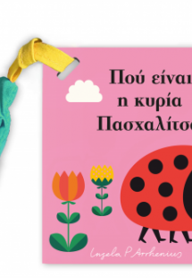 Πού είναι η κυρία Πασχαλίτσα;(μίνι έκδοση με υφασμάτινο...