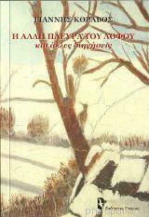 Η άλλη πλευρά του λόφου