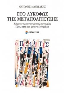 Το λυκόφως της μεταπολίτευσης