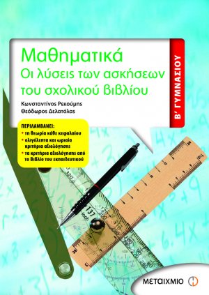 Μαθηματικά Β΄ γυμνασίου
