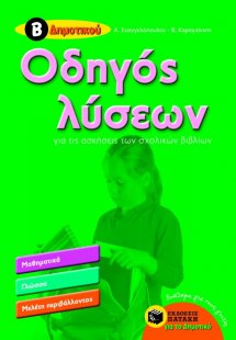 Οδηγός λύσεων για τις ασκήσεις των σχολικών βιβλίων Β΄δ...