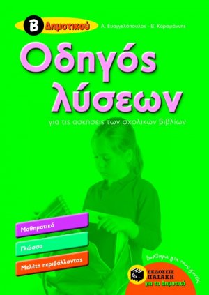 Οδηγός λύσεων για τις ασκήσεις των σχολικών βιβλίων Β΄δημοτικού