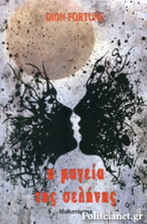 Η μαγεία της σελήνης